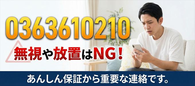 0363610210は「あんしん保証」から家賃の督促!無視NG