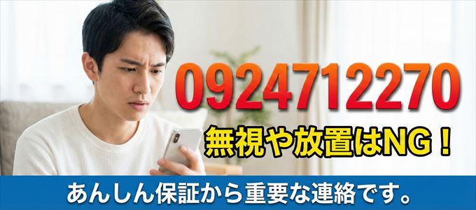 0924712270は「あんしん保証」から家賃の督促！無視NG
