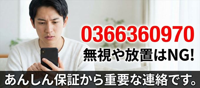 0366360970は「あんしん保証」から家賃の督促！無視NG