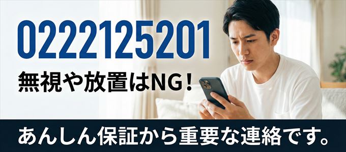 0222125201は「あんしん保証」から家賃の督促！無視NG