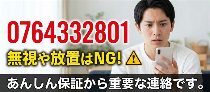 0764332801は「あんしん保証」から家賃の督促！無視NG