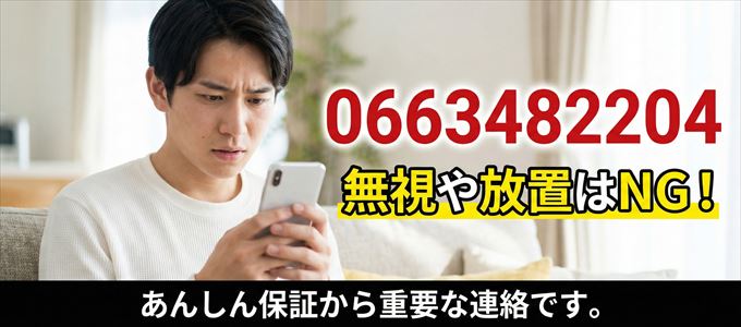 0663482204は「あんしん保証」から家賃の督促！無視NG