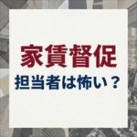 あんしん保証の家賃取り立ては怖い？