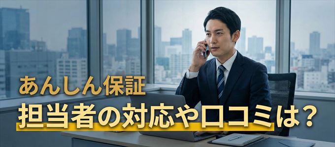 あんしん保証の家賃取り立ては怖い？担当者の対応や口コミは？