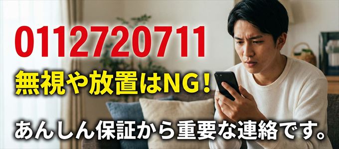 0112720711は「あんしん保証」から家賃の督促!無視NG