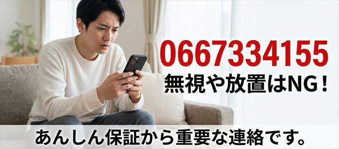 0667334155は「あんしん保証」から家賃の督促!無視NG