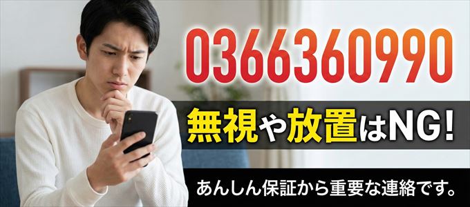 0366360990は「あんしん保証」から家賃の督促!無視NG