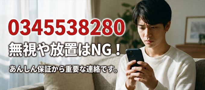 0345538280は「あんしん保証」から家賃の督促！無視NG
