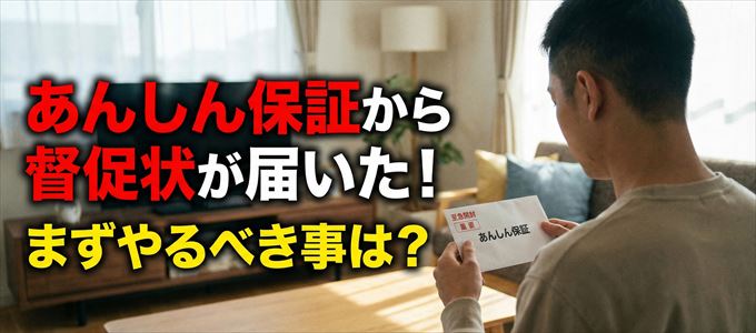 あんしん保証から督促状が届いた場合の対処法