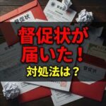 あんしん保証から督促状