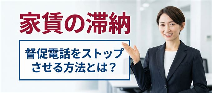 あんしん保証からの督促電話をストップさせる方法