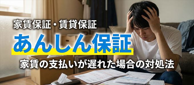 あんしん保証から家賃の督促がきた場合の対処法