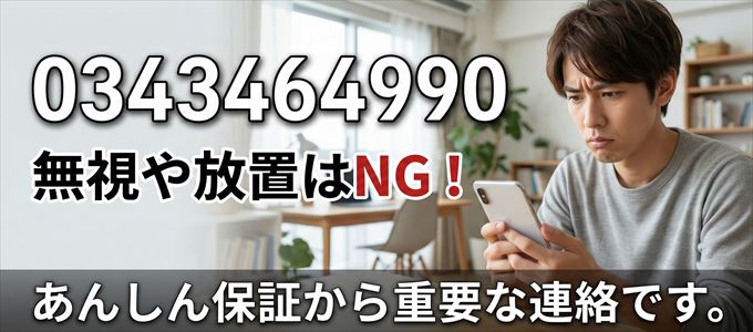 0343464990は「あんしん保証」から家賃の督促！無視NG