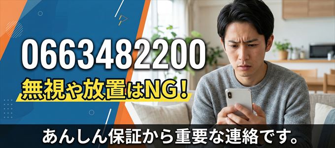 0663482200は「あんしん保証」から家賃の督促！無視NG