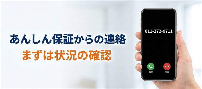 0112720711はあんしん保証からの着信!まずは内容確認!