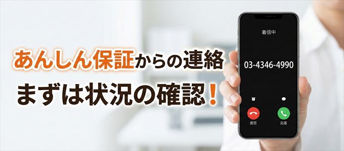 0343464990はあんしん保証からの着信！まずは内容確認！