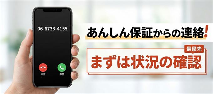 0667334155はあんしん保証からの着信!まずは内容確認!