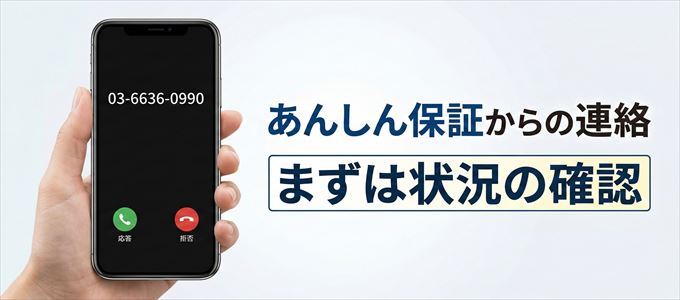 0366360990はあんしん保証からの着信!まずは内容確認!