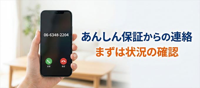 0663482204はあんしん保証からの着信！まずは内容確認！