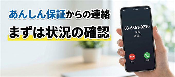 0363610210はあんしん保証からの着信!まずは内容確認!