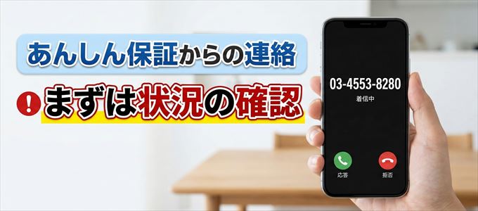 0345538280はあんしん保証からの着信！まずは内容確認！