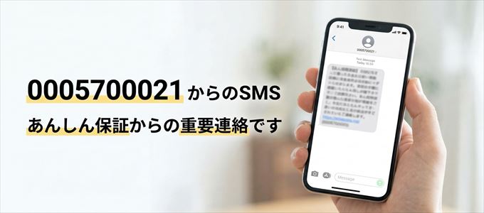 「0005700021」はあんしん保証からの重要連絡