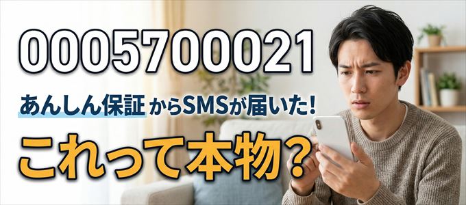 0005700021は「あんしん保証」から家賃関連のSMS