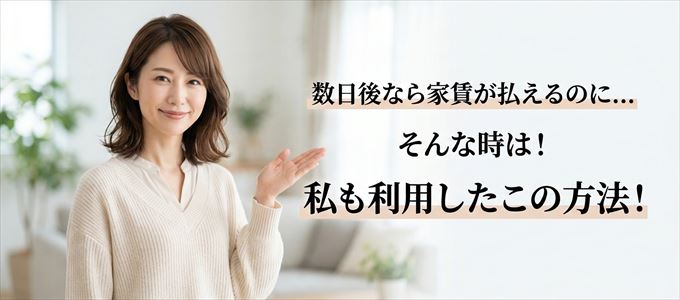 数日後に家賃が払えるならこの方法