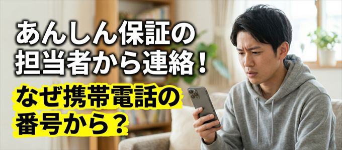 あんしん保証の担当者が携帯電話の番号から連絡してくる事も