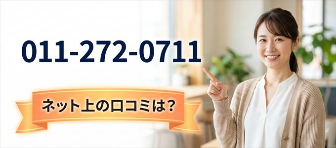 「0112720711」から連絡があった人の口コミは?