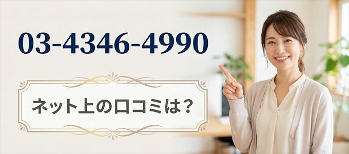 「0343464990」から連絡があった人の口コミは？