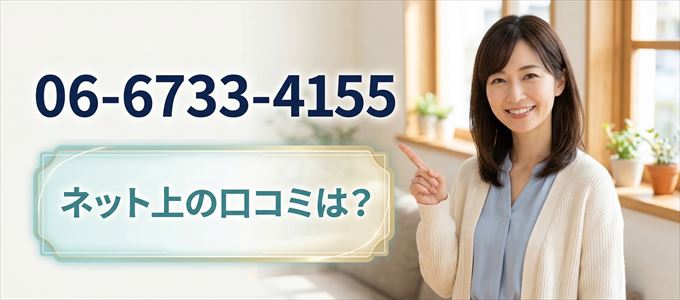 「0667334155」から連絡があった人の口コミは?