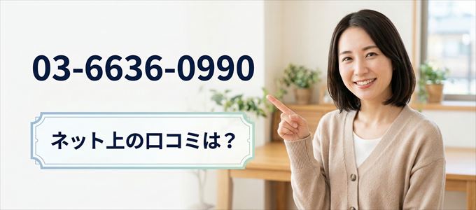 「0366360990」から連絡があった人の口コミは?
