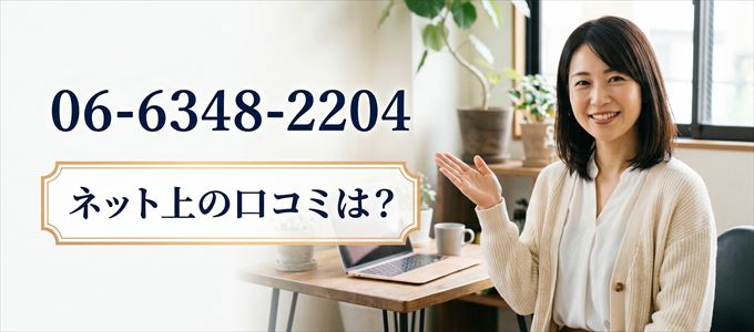 「0663482204」から連絡があった人の口コミは？