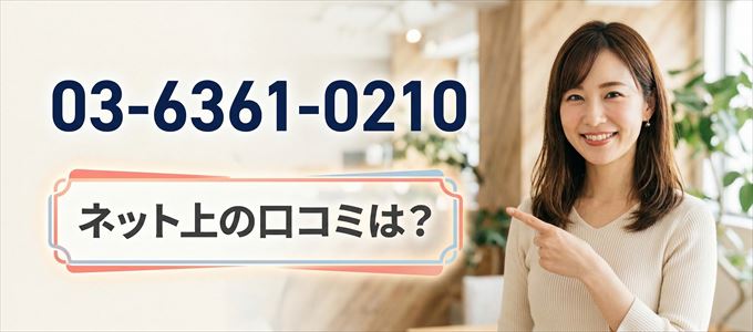 「0363610210」から連絡があった人の口コミは?