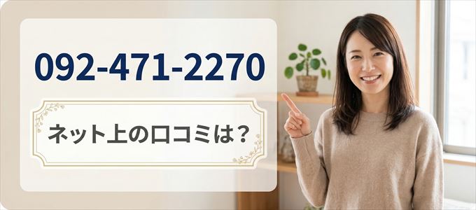「0924712270」から連絡があった人の口コミは？