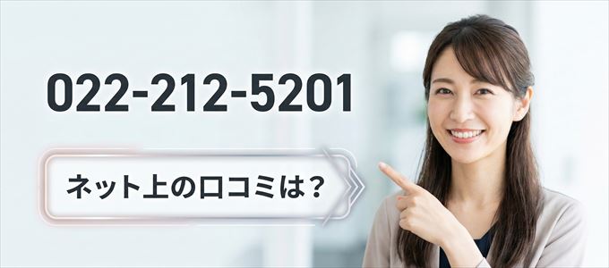 「0222125201」から連絡があった人の口コミは？