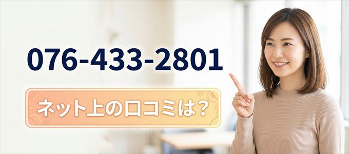 「0764332801」から連絡があった人の口コミは？