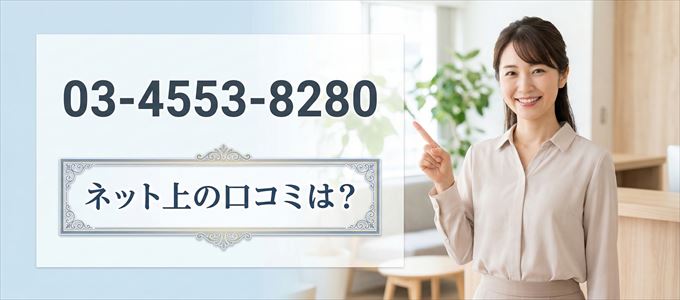 「0345538280」から連絡があった人の口コミは？