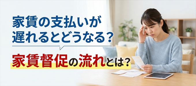 家賃の支払いが遅れたらどうなる?