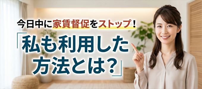 家賃の督促をストップさせる方法