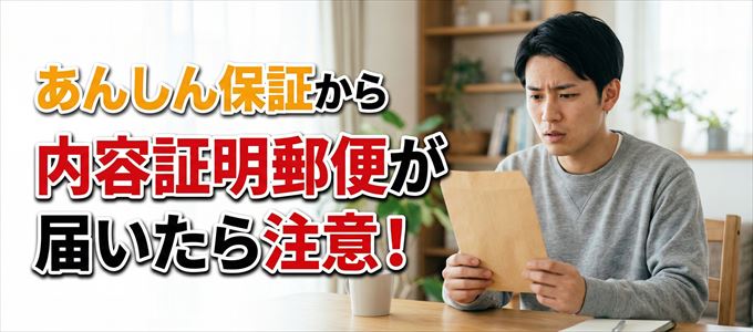 あんしん保証から内容証明郵便が届いたら注意!