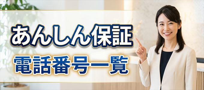 あんしん保証の電話番号一覧