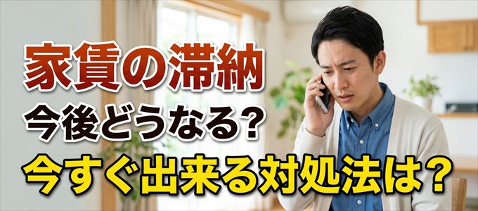 あんしん保証から家賃督促！対処法は？
